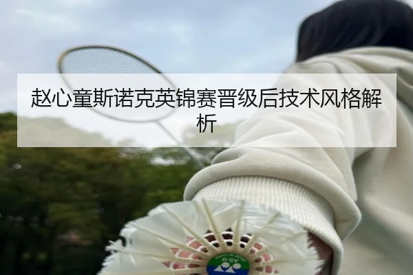 赵心童斯诺克英锦赛晋级后技术风格解析