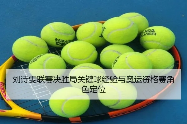刘诗雯联赛决胜局关键球经验与奥运资格赛角色定位